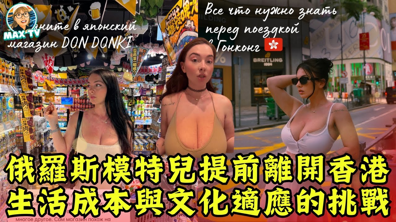 俄模 Eva 為何決定提前放棄香港夢？4 大原因揭示外籍人士在香港的挑戰｜MaxTV香港新聞