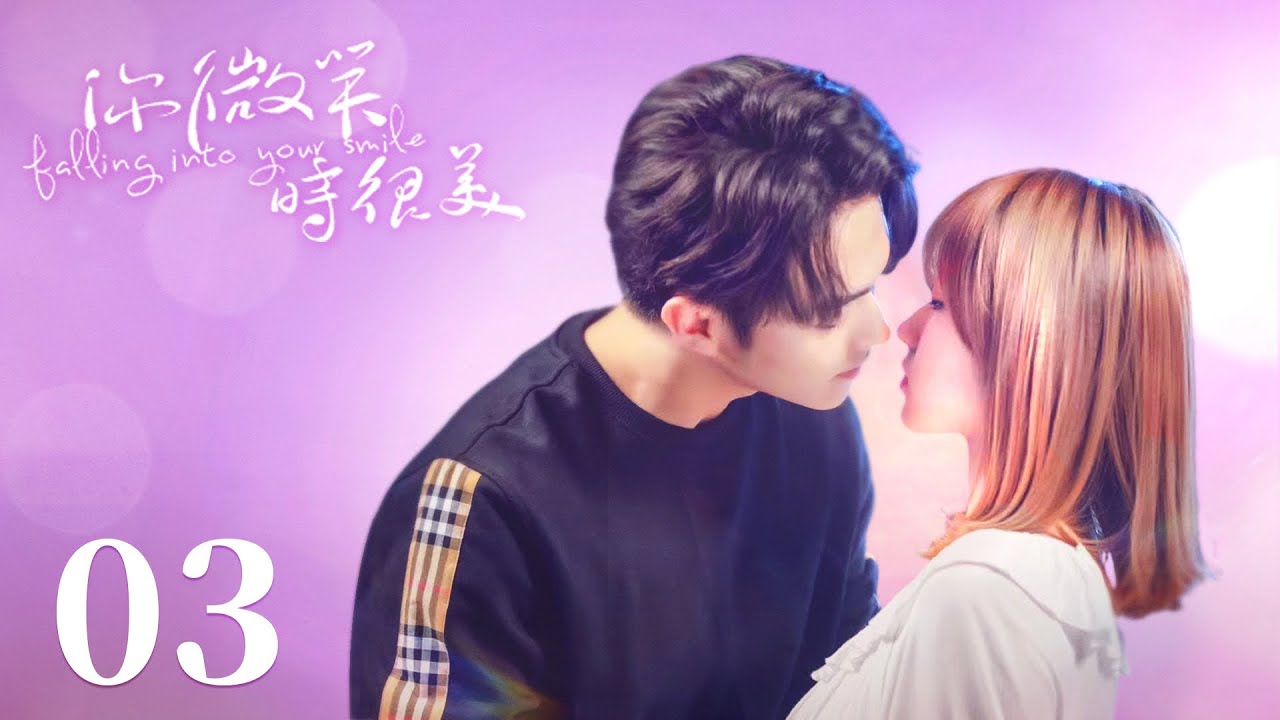 【你微笑時很美 Falling Into Your Smile】EP03 | 修羅場！小嬌妻當著前任的面和霸總調情！💘| 許凱 程瀟