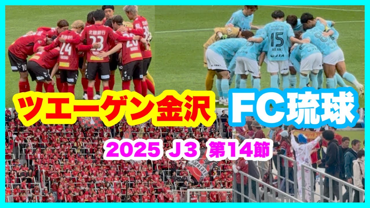 ツエーゲン金沢 FC琉球 2025年 J3 第14節 チャント ツエーゲン金沢 対 FC琉球 金沢ゴーゴーカレースタジアム 2025.6.1