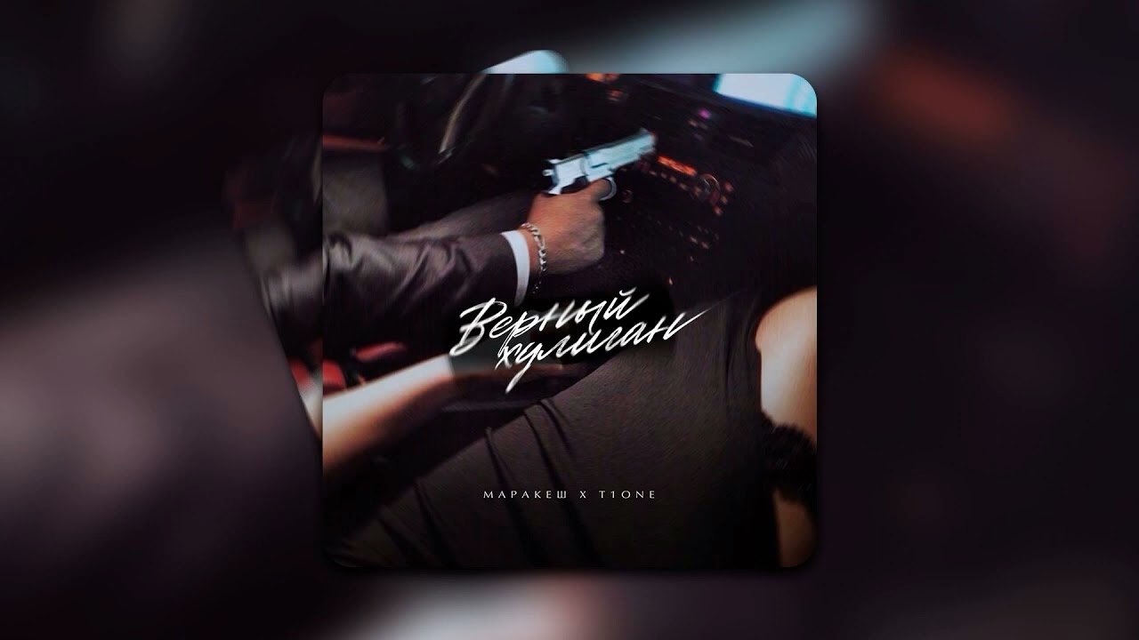 Маракеш feat. T1One - Верный Хулиган ( музыка 2022 ) #музыка2022#новинка#втренде