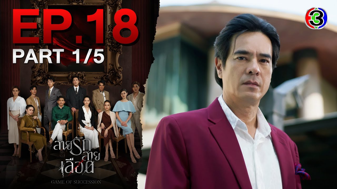 สายรักสายเลือด Game of Succession EP.18 ตอนที่ 1/5 | 11-06-68 | Ch3Thailand