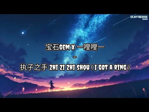 宝石 Gem x 一哩哩一 - 执子之手 Zhi Zi Zhi Shou ( I Got A Ring ) Lirik | Terjemahan Indonesia