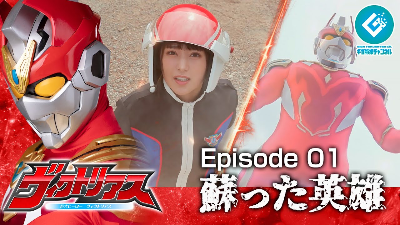 『巨大ヒーロー ヴィクトリアス（Gigantic Hero Victorious）』 - Episode 01 「蘇った英雄」