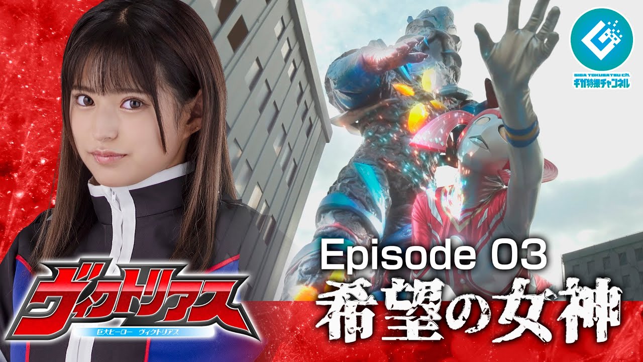 『巨大ヒーロー ヴィクトリアス（Gigantic Hero Victorious）』 - Episode 03 「希望の女神」