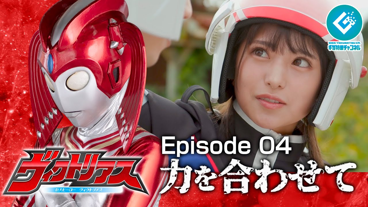 『巨大ヒーロー ヴィクトリアス（Gigantic Hero Victorious）』 - Episode 04 「力を合わせて」
