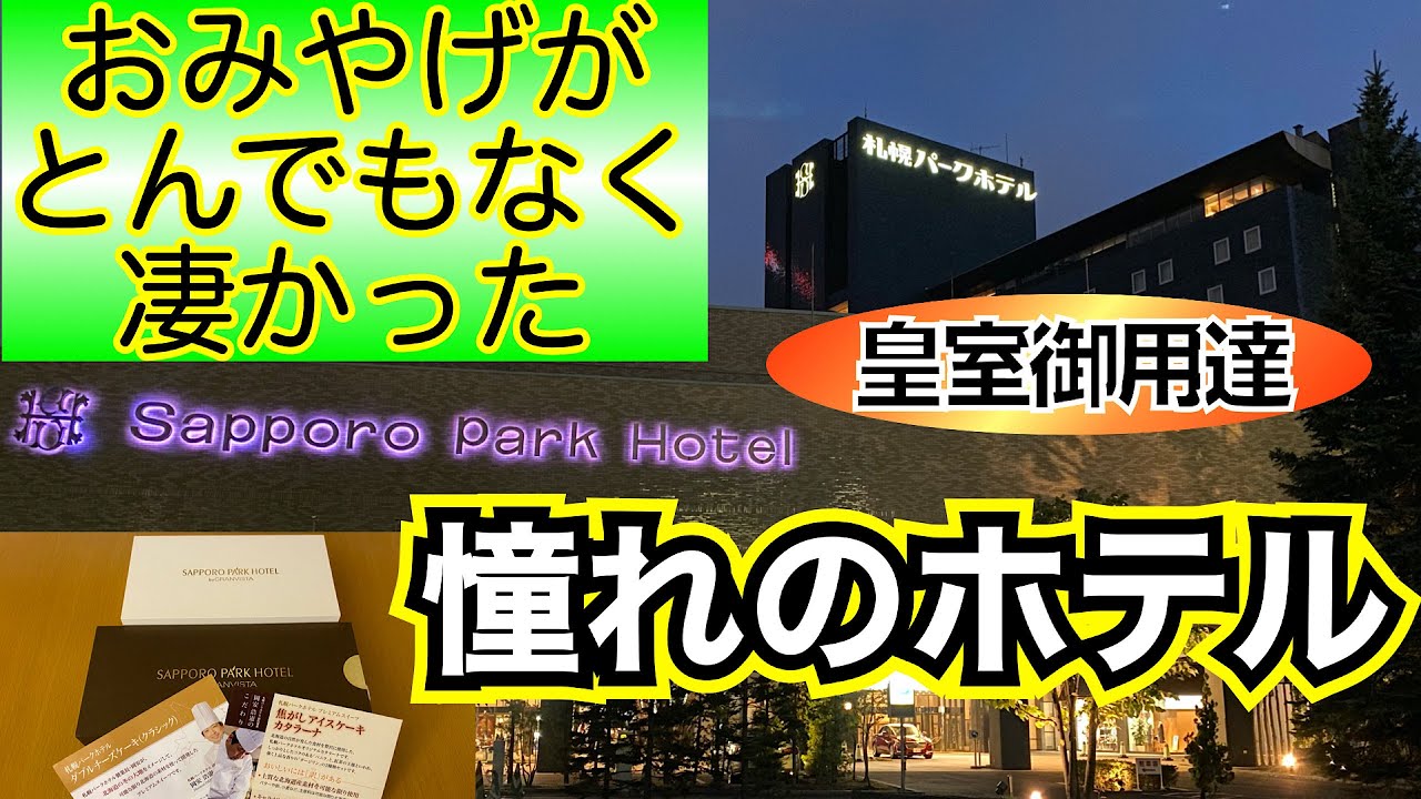 【札幌パークホテル】一度は泊まってみたい憧れのホテル❗️ GOTOトラベル＆どうみん割で泊まってみた  皇室御用達ホテル　この値段で泊まれるのは今だけ！