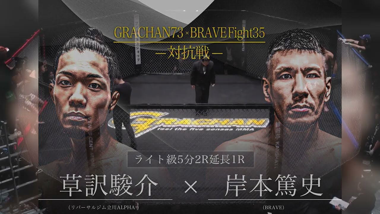 💥 GRACHAN vs BRAVE対抗戦メイン！ 剛腕ストライカー対決🔥 @GRACHAN-MMA