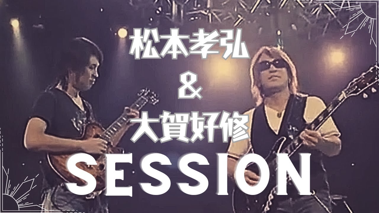 松本孝弘&大賀好修 guitar session