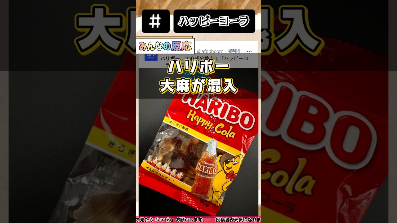 【ハッピーコーラ】ハリボーに大麻成分が混入！全数リコール回収の対応？【話題のバズ反応まとめ】#ハッピーターン #HARIBO #オランダ