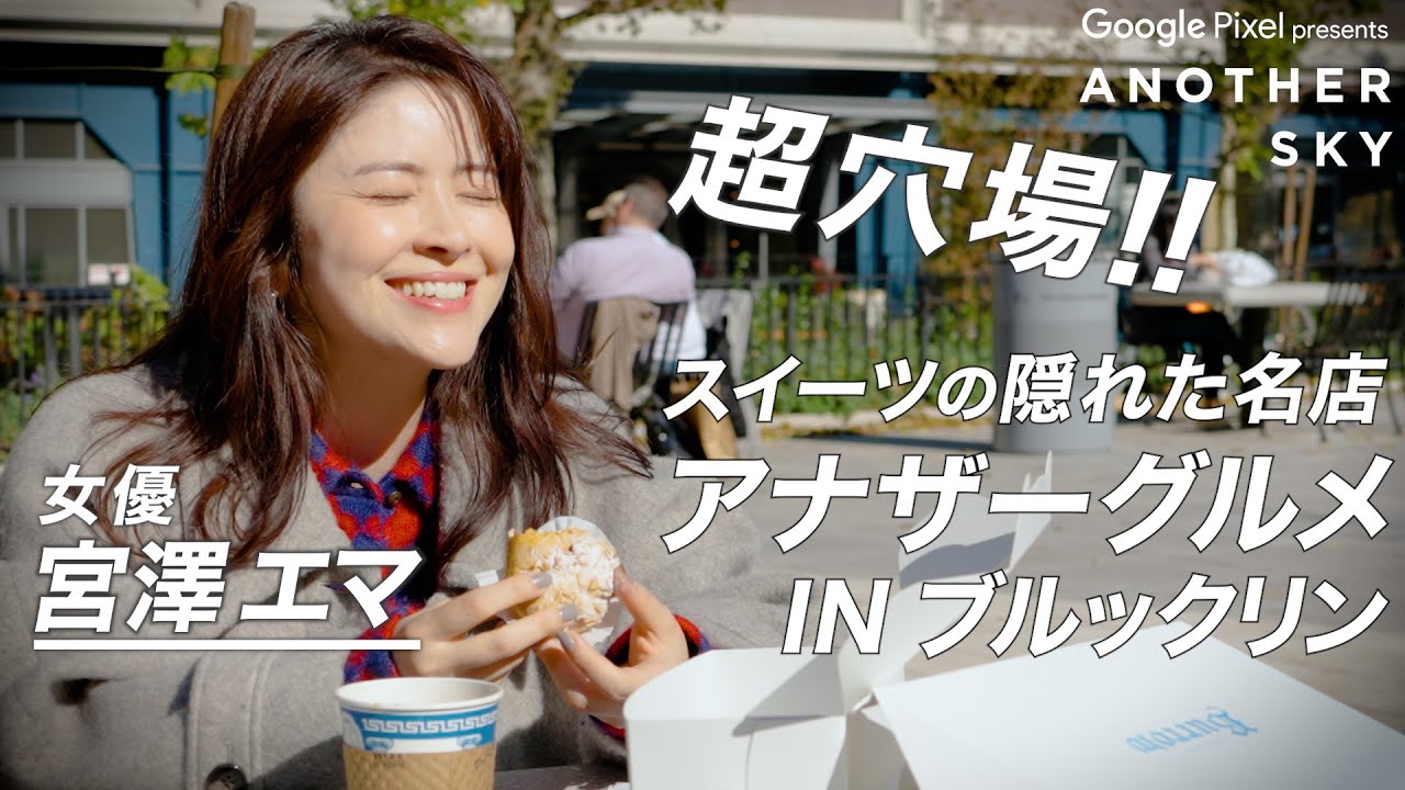 【地上波未公開】宮澤エマの「アナザーグルメ 」IN ブルックリン
