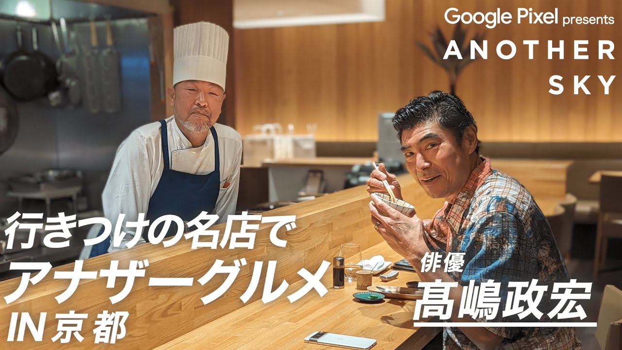 【地上波未公開】髙嶋政宏、行きつけの名店でアナザーグルメ IN 京都