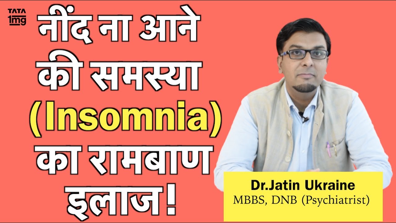 अनिंद्रा (Insomnia) दूर करने के असरदार उपाय (in Hindi)