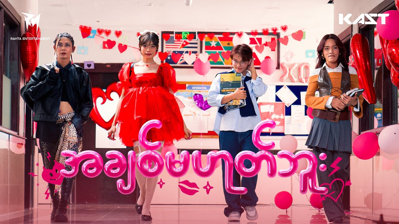 အချစ်မဟုတ်ဘူး (It's Not Love) - KAST 