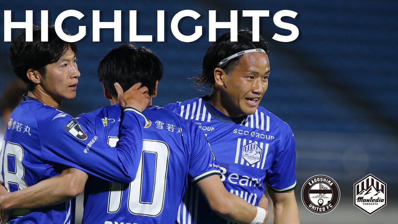 天皇杯 JFA 第105回全日本サッカー選手権大会 2回戦 モンテディオ山形vs.鹿児島ユナイテッドFC ハイライト動画