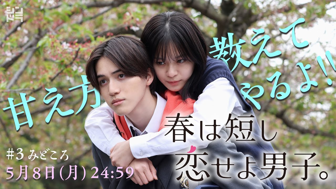 岩﨑大昇、那須雄登、藤井直樹、金指一世（美 少年／ジャニーズJr.)主演！『春は短し恋せよ男子。』＜第3話5月8日＞毎週月曜深夜24:59～放送中！