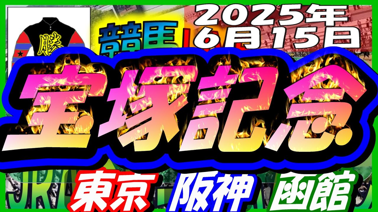 【競馬 JRA全レース予想ライブ】Ｇ１宝塚記念。東京、阪神、函館