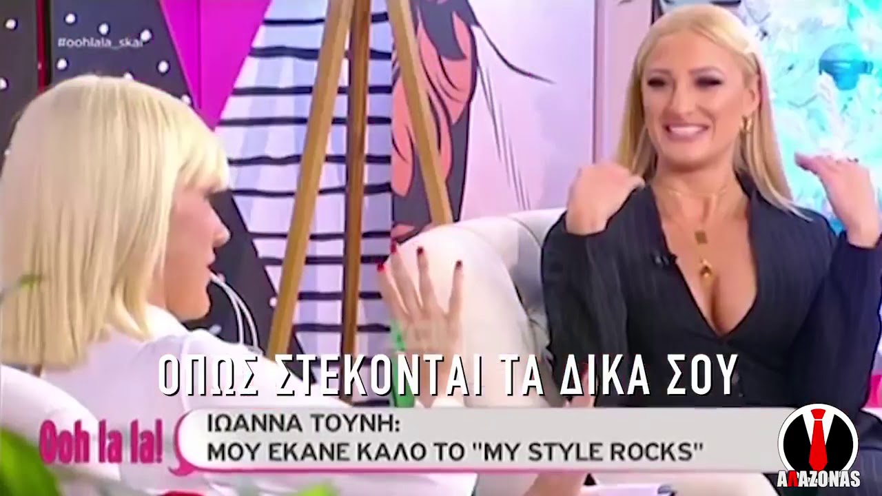 Η J.Touni μας δείχνει τα μπαλάκια της | ΑΛΑΖΟΝΑS