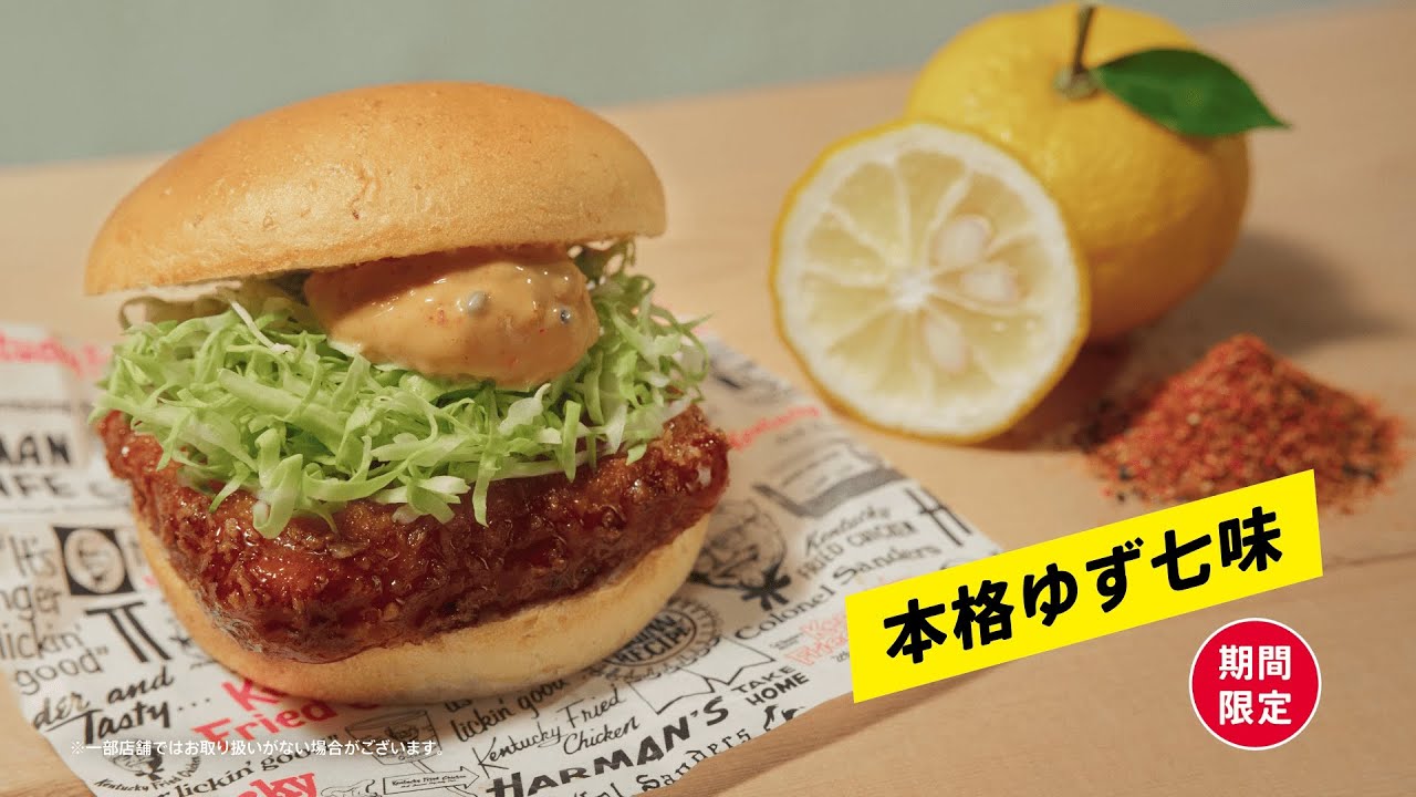 和風チキンカツバーガー「ケンタのチキンカツ ゆず七味」篇｜KFC