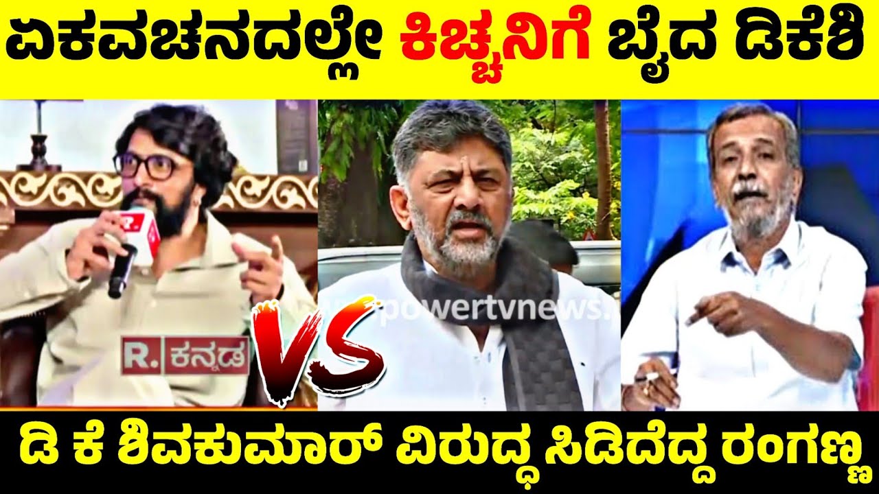 ಏಕವಚನದಲ್ಲೆ Kiccha Sudeep ಗೆ ಬೈದ D.K Shivakumar🧐| ಸಿಡಿದೆದ್ದ ರಂಗಣ್ಣ & Fans😡| Rangannan Adda
