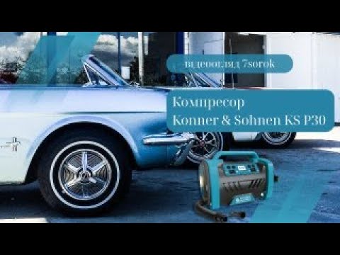 Компресор Könner & Söhnen KS P30: на що здатна німецька якість?