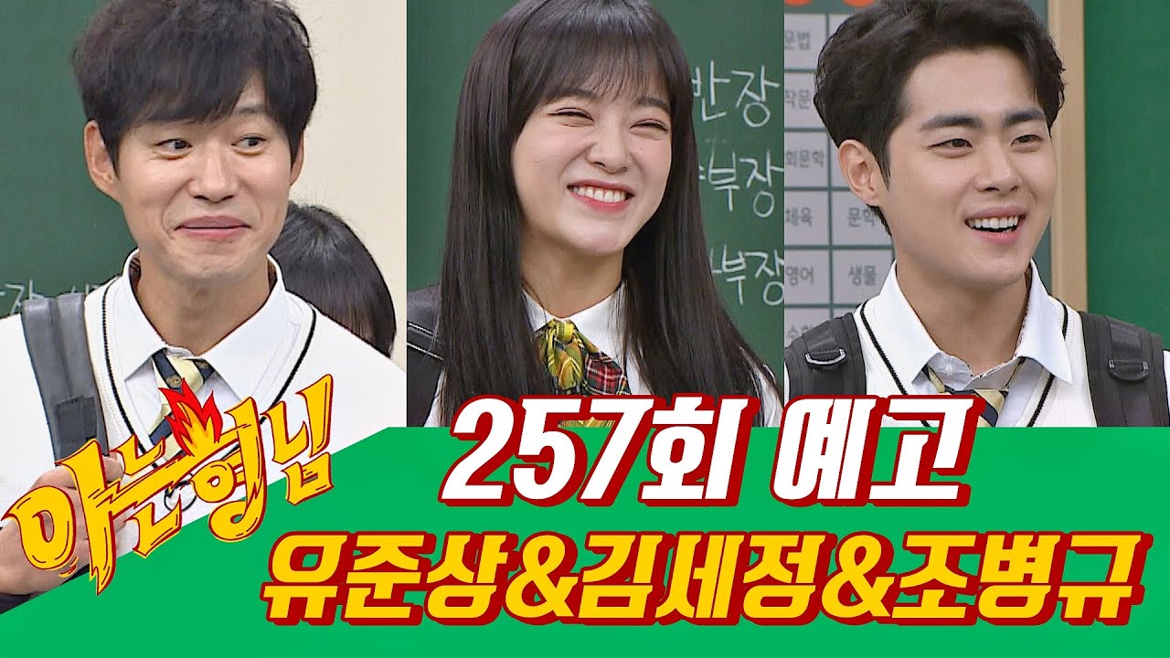 아는 형님(Knowing bros) EP.257 예고편 preview