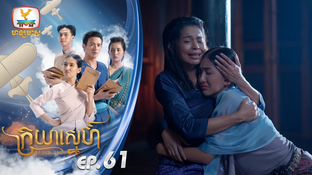 ក្រយាស្នេហ៍ Kraya Sneh | EP.61