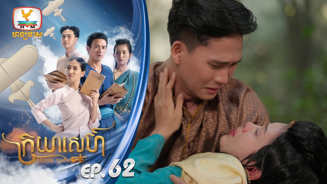 ក្រយាស្នេហ៍ Kraya Sneh | EP.62
