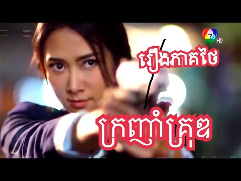 ក្រញាំគ្រុឌ (kro nham krot ) ភាគទី5 ល្អមើលណាស់