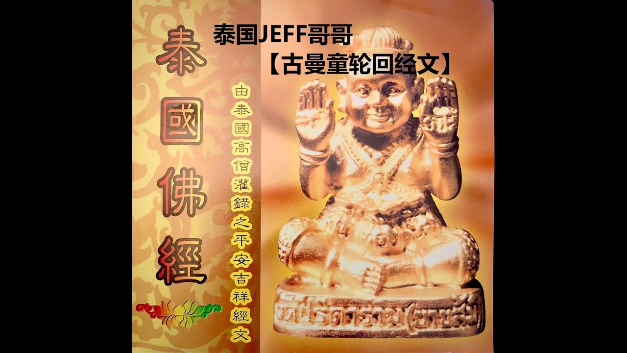 古曼童轮回经文 （所有古曼童通用）KUMANTHONG LUN HUI KATHA古曼童咒语