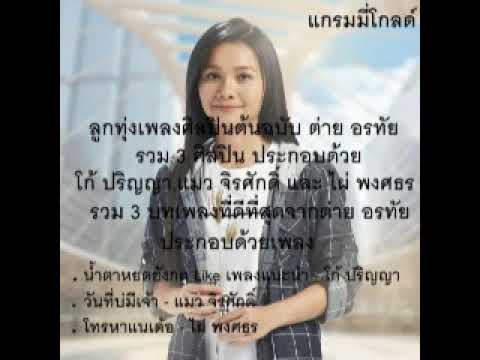 น้ำตาหยดยังกด Like เพลงแนะนำ - โก้ ปริญญา Feat.ต่าย อรทัย [เพลงพิเศษ]【Music】