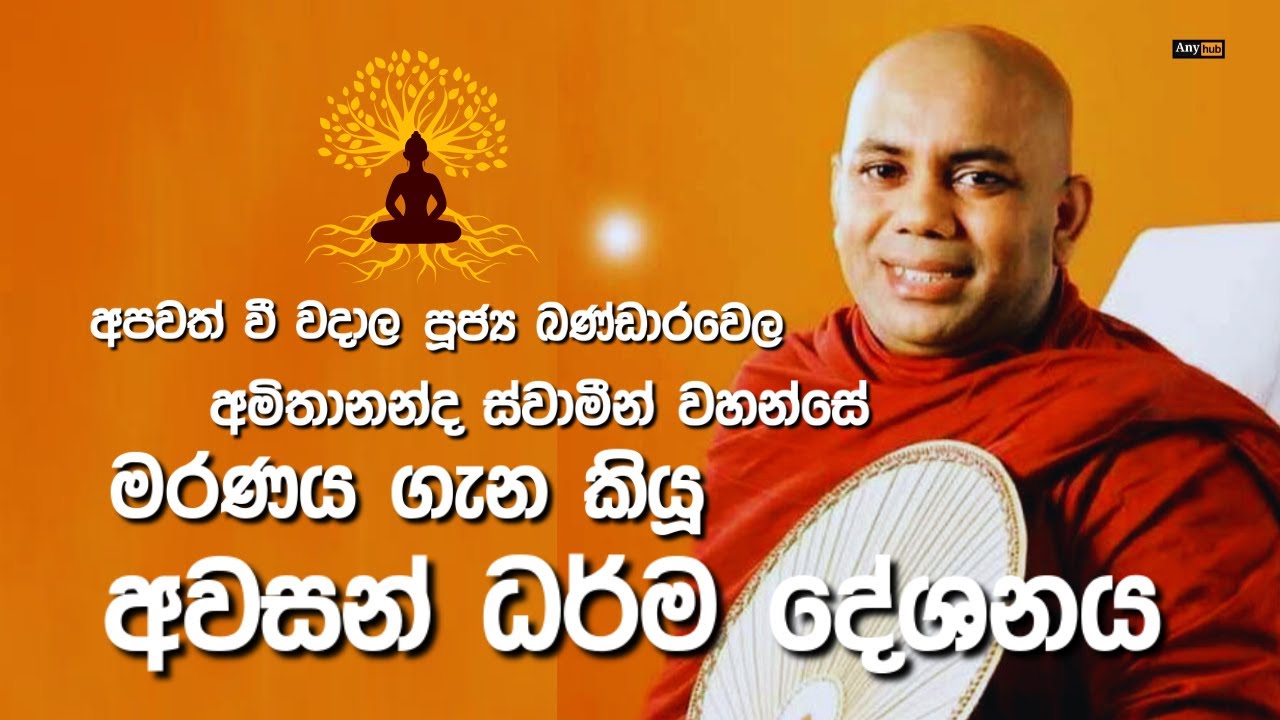 🔴 Live |අපවත් වී වදාල පූජ්‍ය බණ්ඩාරවෙල අමිතානන්ද ස්වාමීන් වහන්සේ කල අවසන් ධර්ම දේශනය |Radio බණ| Bana
