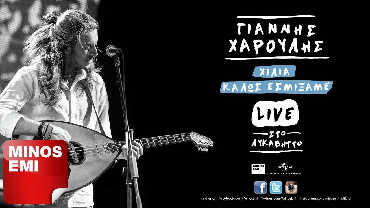 Ακροβάτης [Live] - Γιάννης Χαρούλης