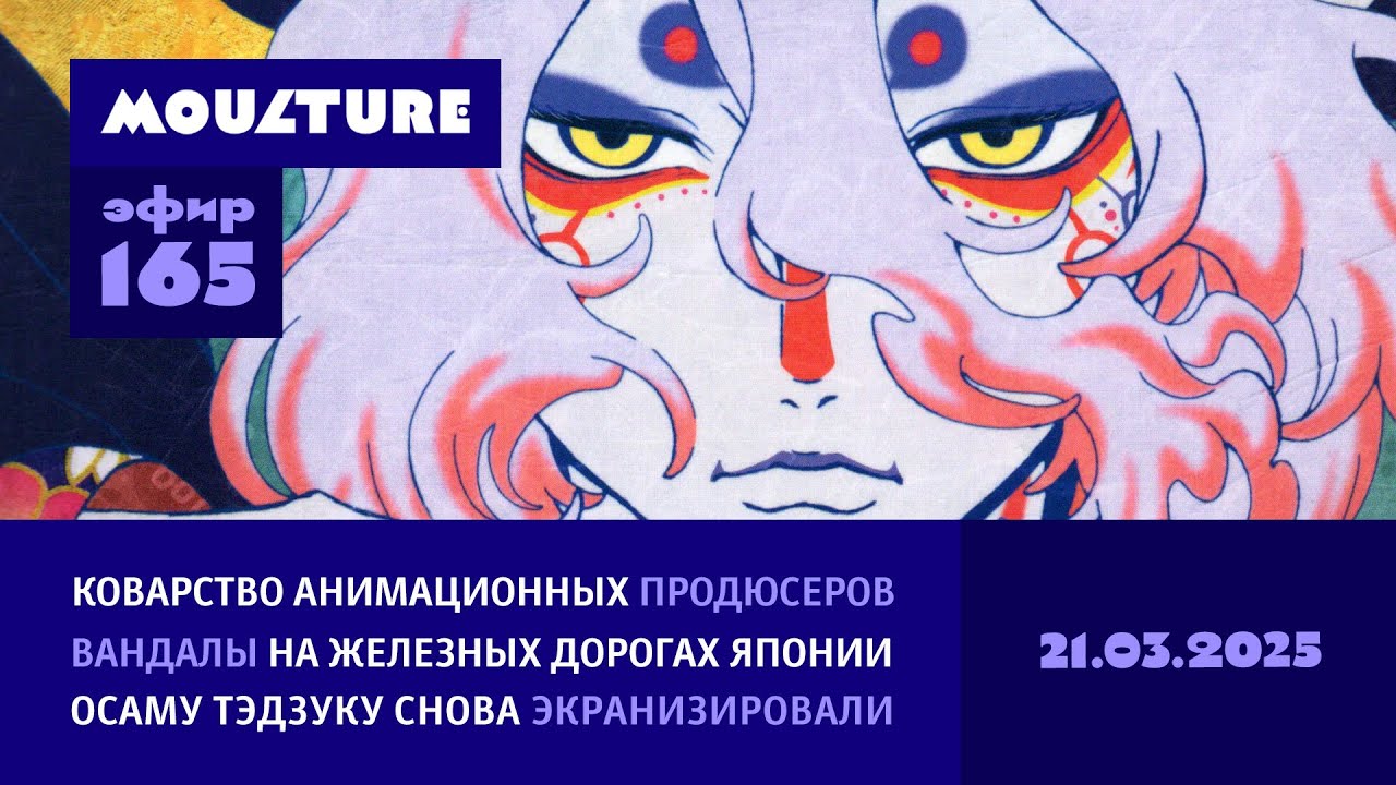 Мультур Live №165: Коварство продюсеров, вредительство вандалов, дорама по О. Тэдзуке  (21.03.2025)