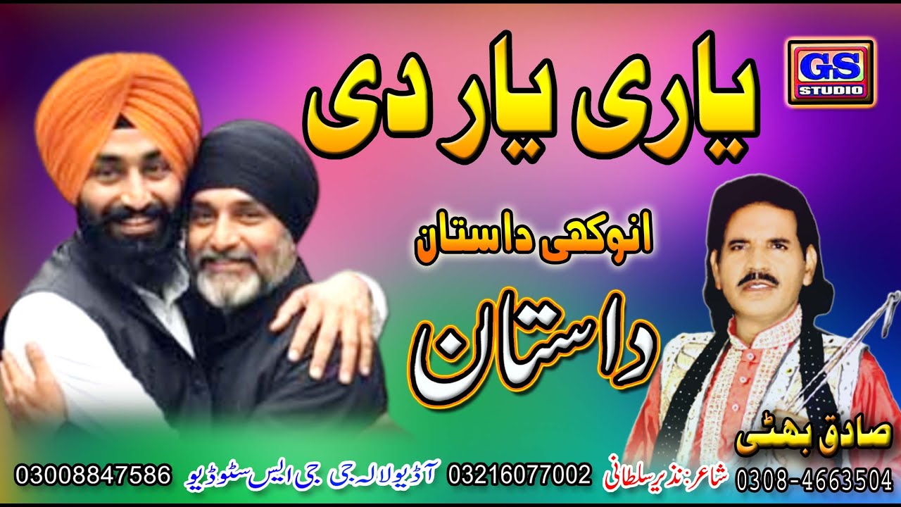 { Lok Dastan } {  یاری یار دی  Yari Yaar DI } { Fankar Sagiq Bhatti Baag Mor Wala }