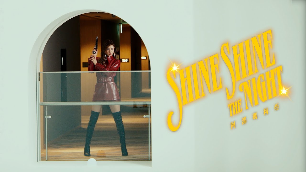 阿部瑪利亞 Maria Abe《Shine Shine the Night》Official Music Video