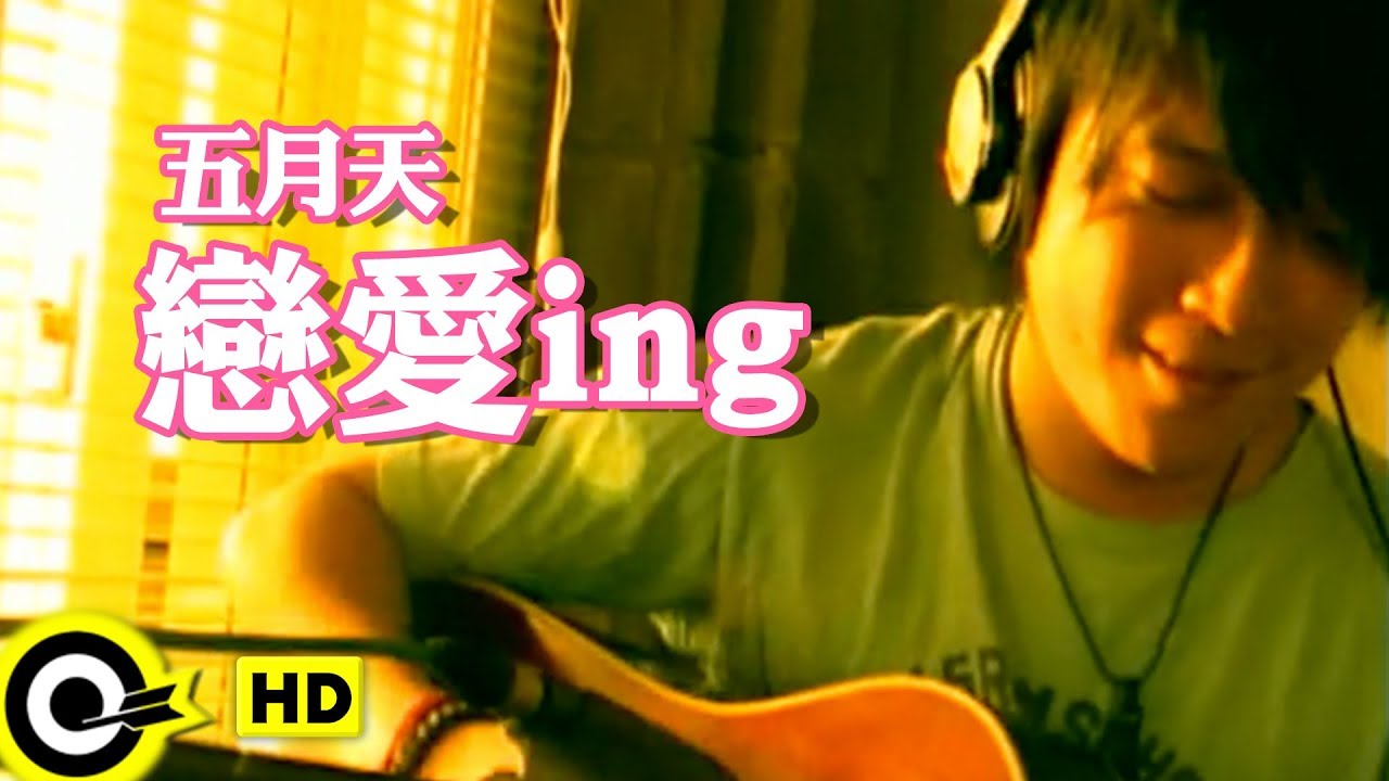 五月天 Mayday【戀愛ING Love-ing】Official Music Video