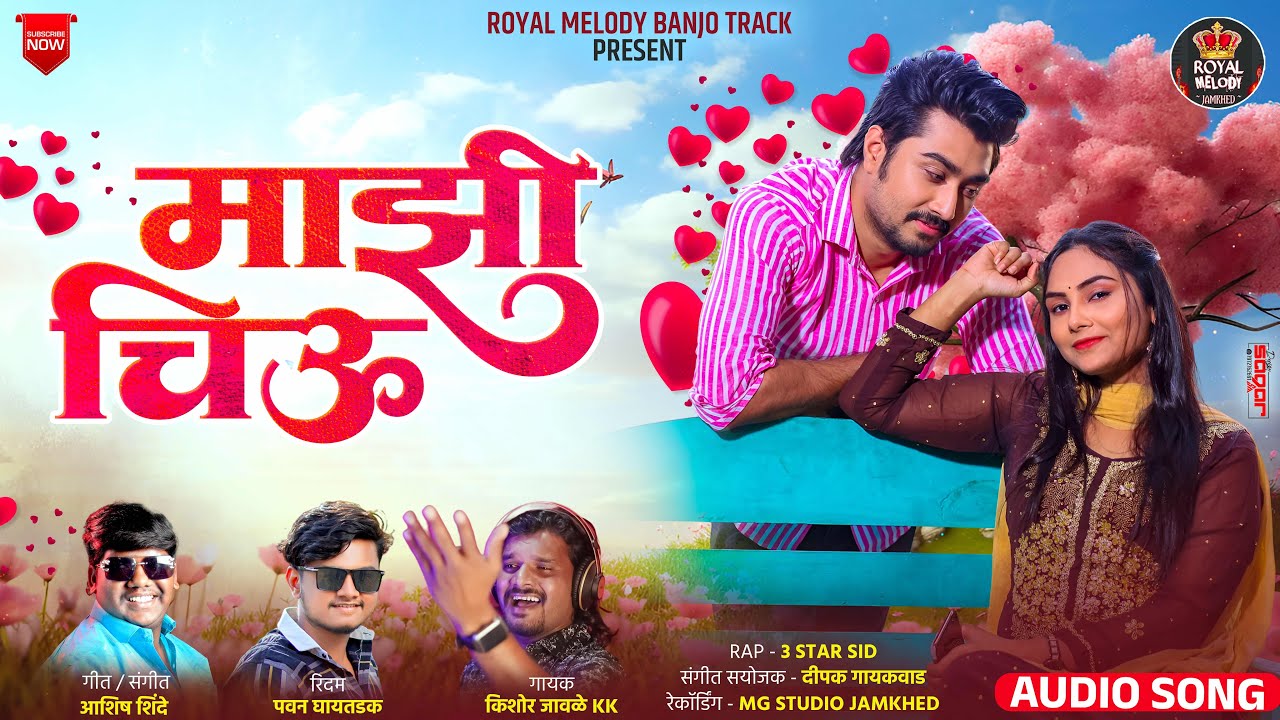 🥰 Mazi Chiu 🥰 | माझी चिऊ | Kishor Jawale KK | Ashish Shinde | 3starsid 😍