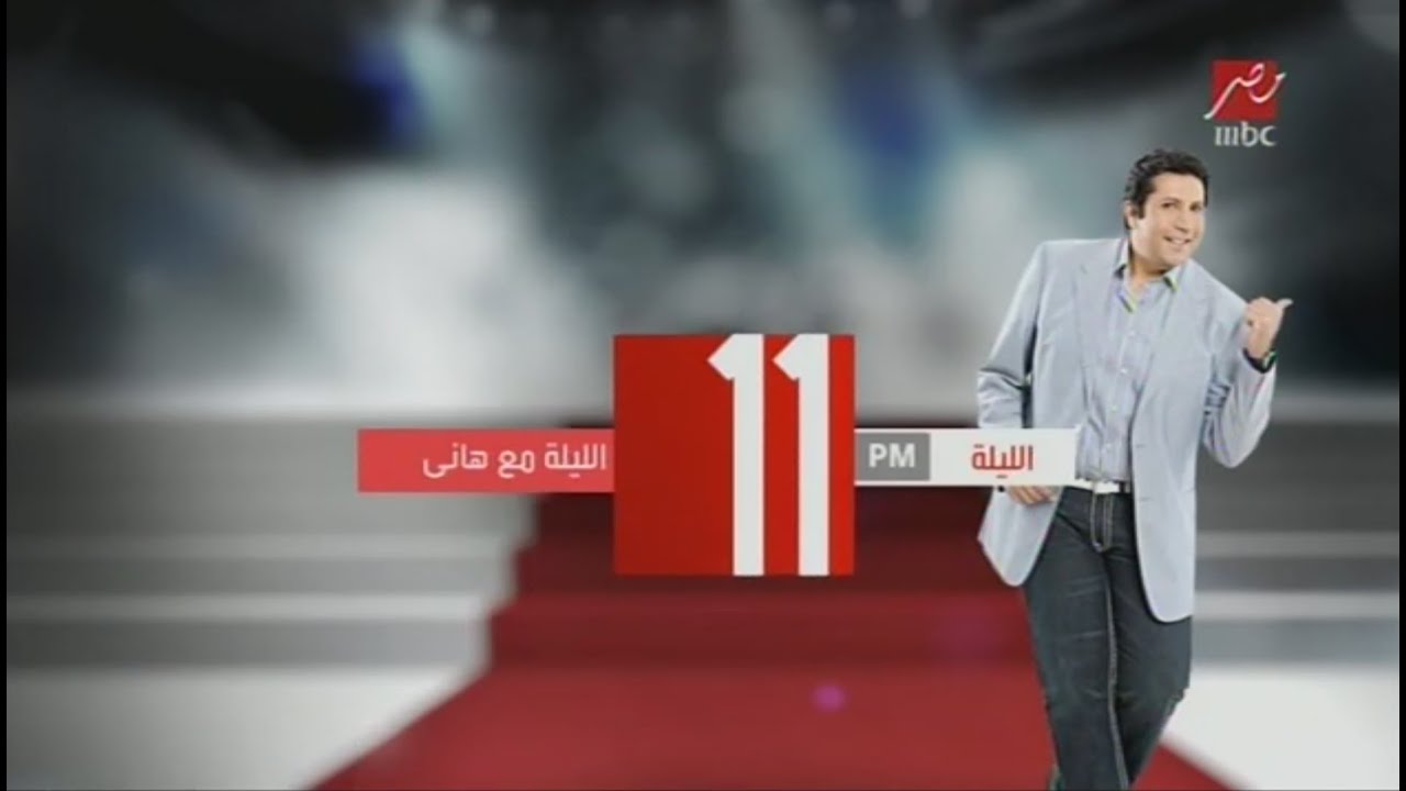 مصر MBC - الليلة - 2013