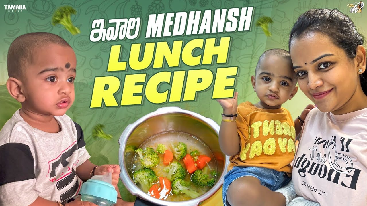 ఇవాల Medhansh Lunch Recipe || Mahishivan || Tamada Media