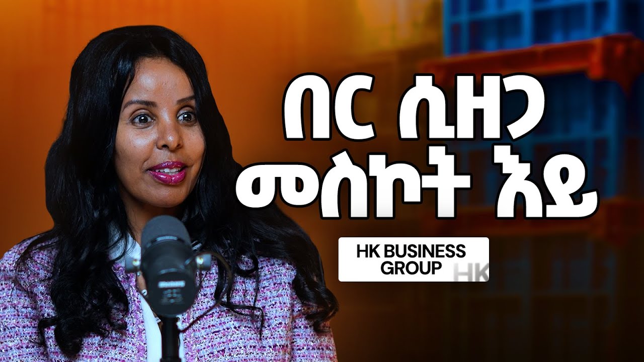 ቢዝነስ Mindset እንጂ ገንዘብ አይደለም - Kasanesh Ayalew - S12 E136