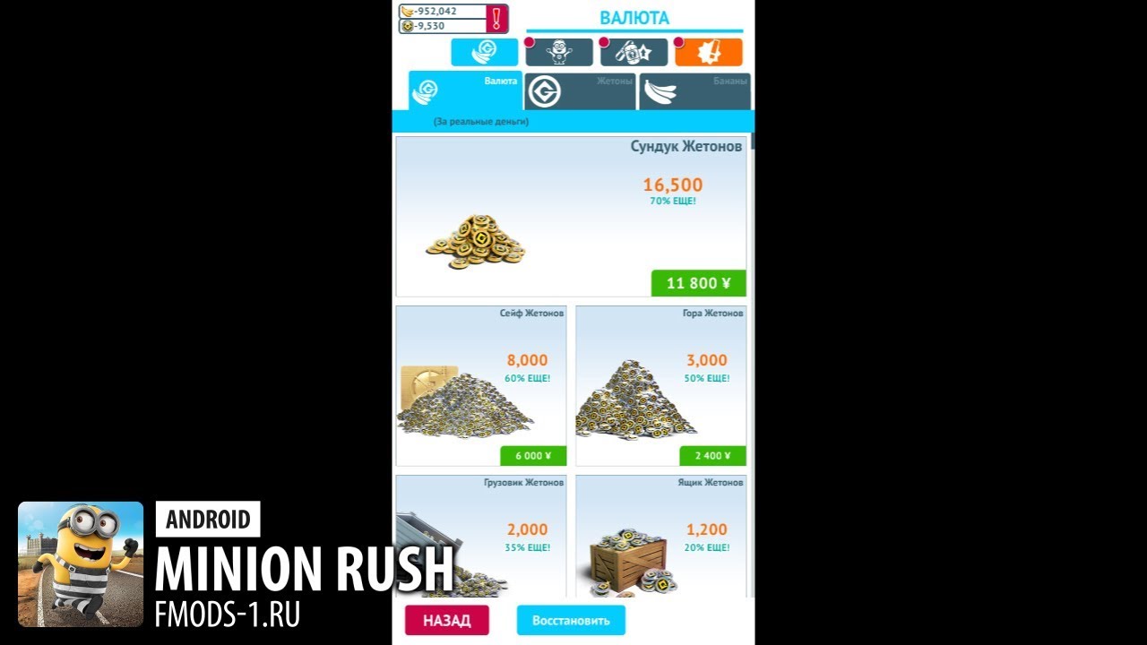 ВЗЛОМ MINION RUSH 5.0.0G БЕЗ РУТ ПРАВ