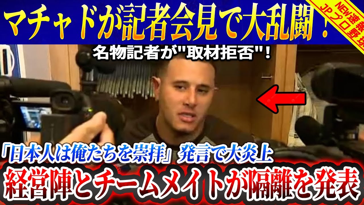 【大乱闘勃発】マチャドの記者会見がまさかの大乱闘に発展！名物記者が
