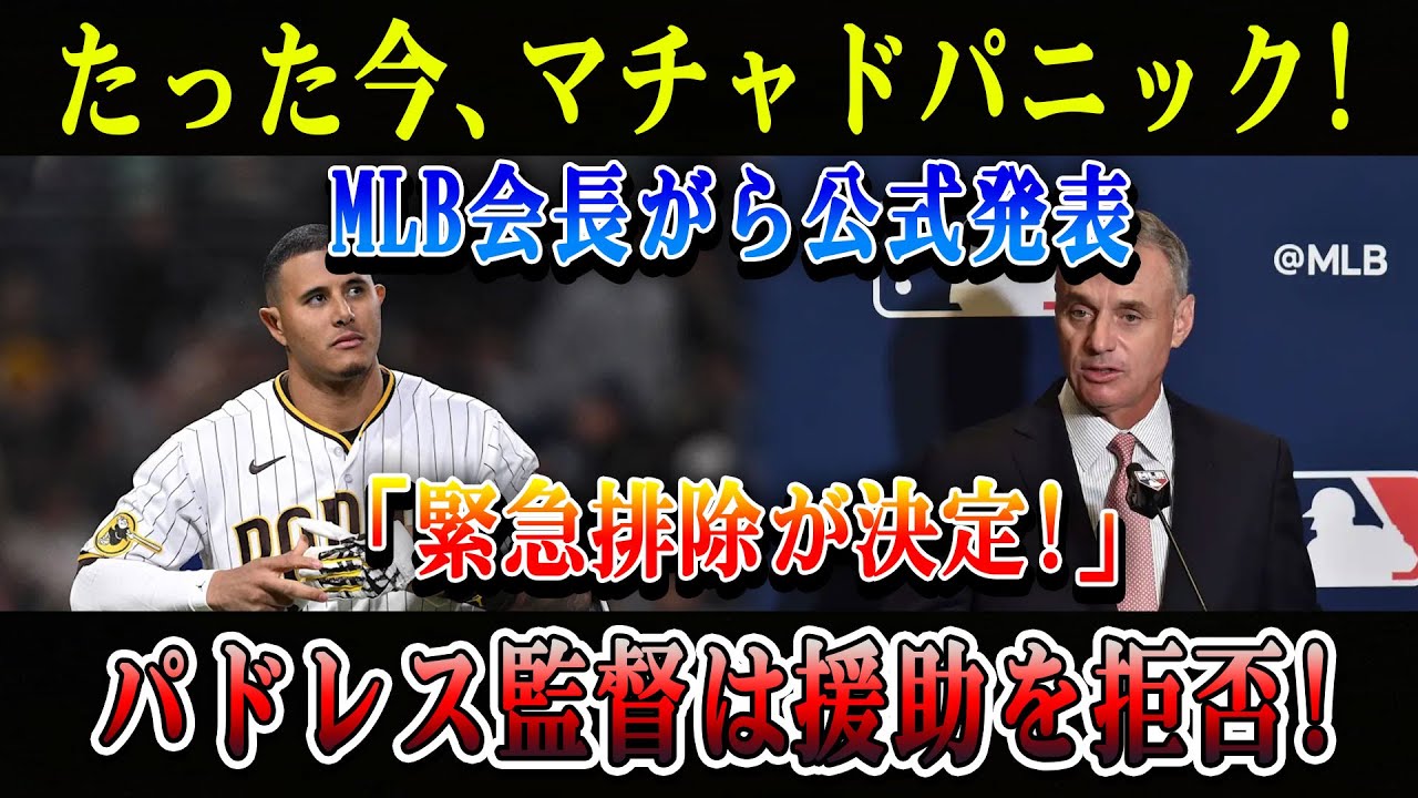 【速報】たった今、マチャドパニック! MLB会長がら公式発表「緊急排除が決定!」パドレス監督は援助を拒否!