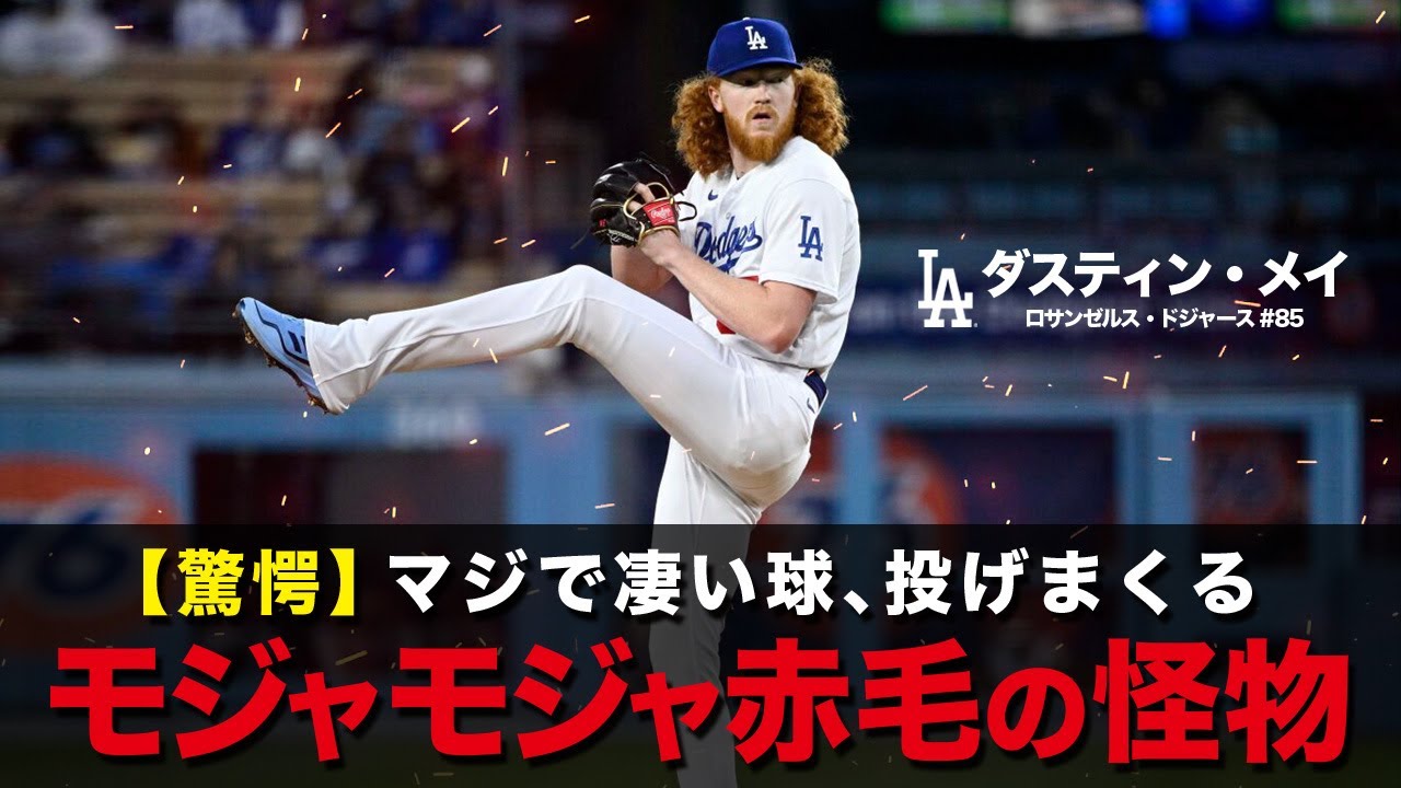マジでビビる！嘘みたいな超高速シンカーを投げまくる赤毛の豪腕ダスティン・メイ MLB Dustin May