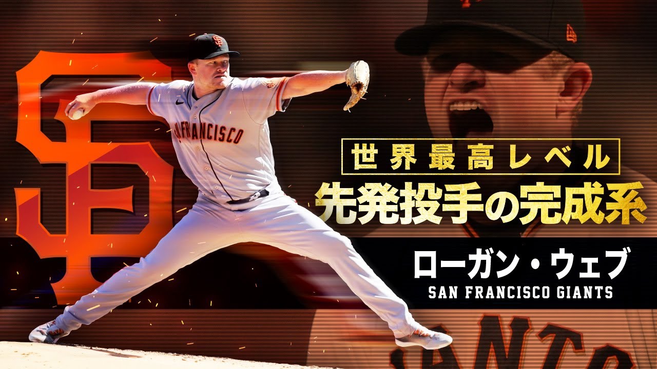 【世界最強の技巧派投手】ローガン・ウェブ MLB Logan Webb / San Francisco Giants