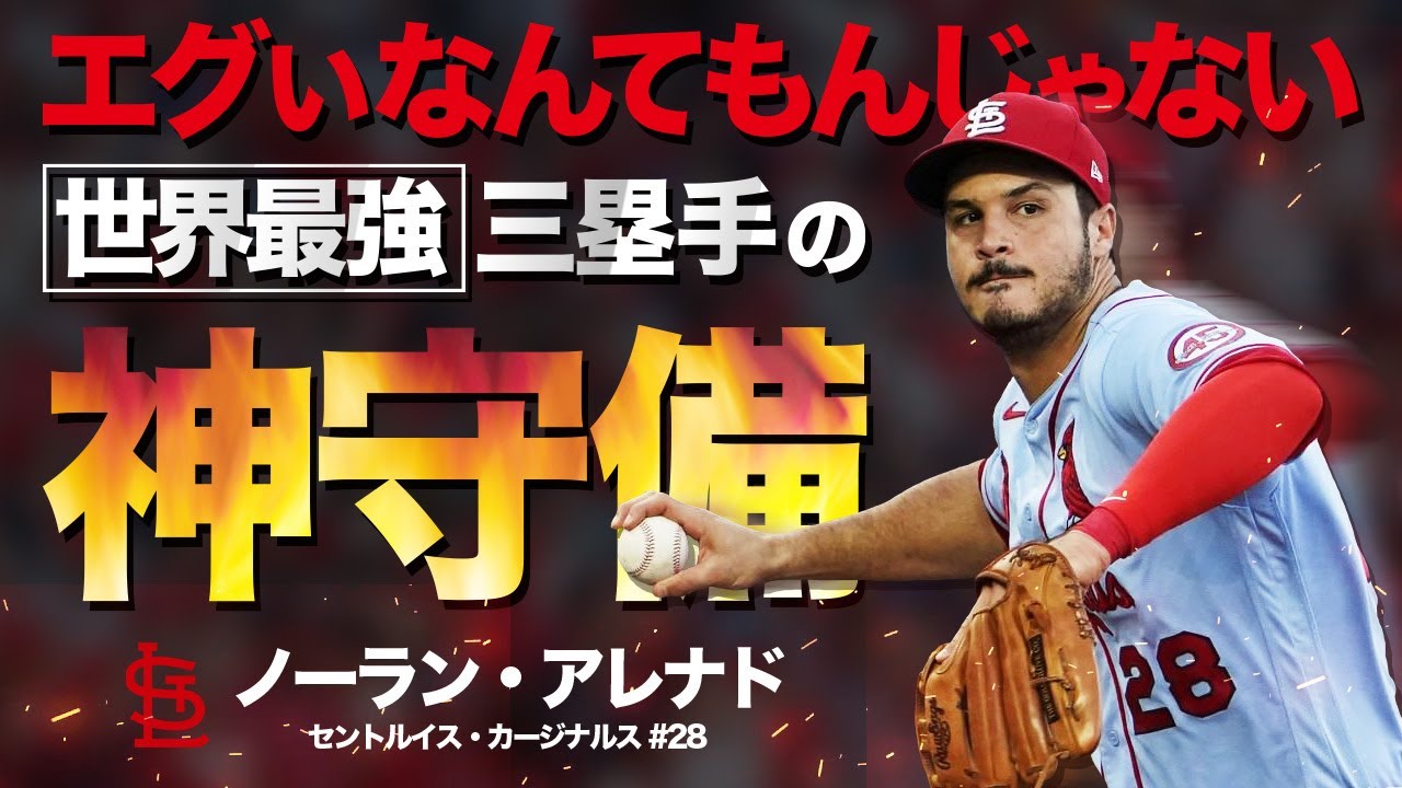 【絶句】これが世界最強三塁手アレナドの異次元すぎる超強肩＆神守備 MLB Nolan Arenado