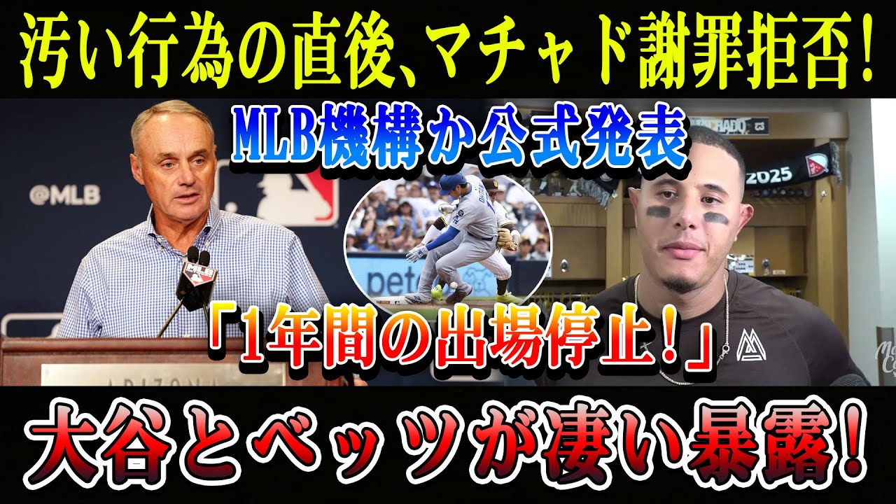 【速報】汚い行為の直後、マチャド謝罪拒否! MLB機構か公式発表「1年間の出場停止!」大谷とベッツが凄い暴露!