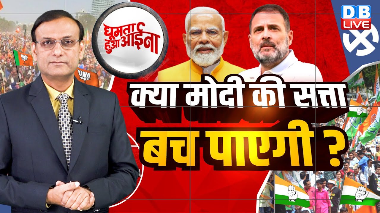 क्या Modi की सत्ता बच पाएगी ? Election Commission | Rahul Gandhi | BJP | Congress | Bihar |#dblive