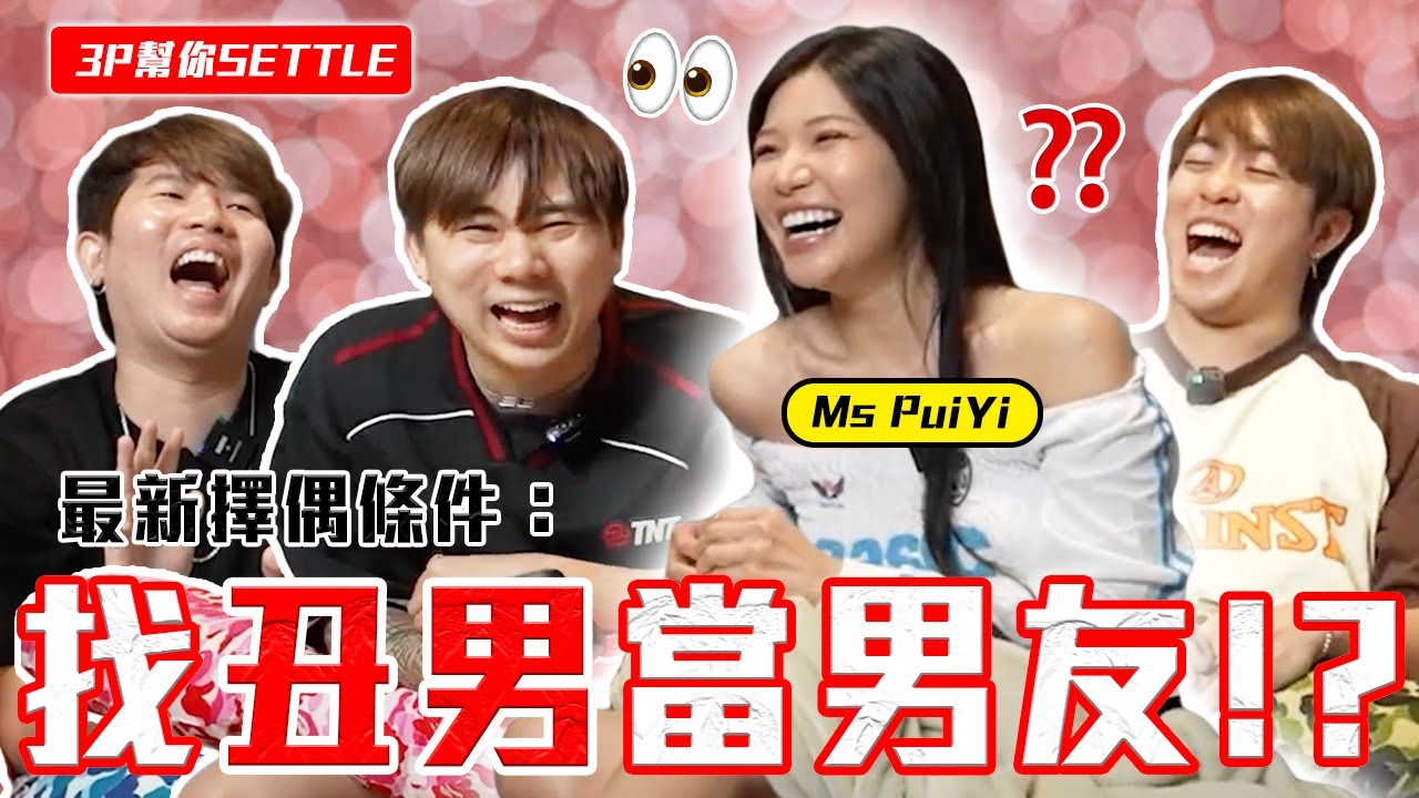 放下過去 放眼未來！Ms PuiYi 不再對帥哥感興趣！？【3P幫你SETTLE 38.0】 ft. Ms PuiYi
