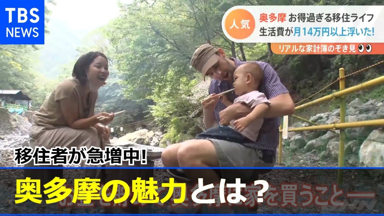 移住者が急増中 奥多摩の魅力とは？【Nスタ】